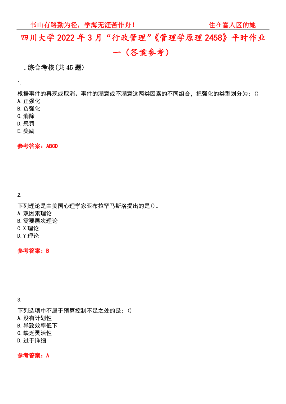 四川大学2022年3月“行政管理”《管理学原理2458》平时作业一（答案参考）试卷号：5_第1页