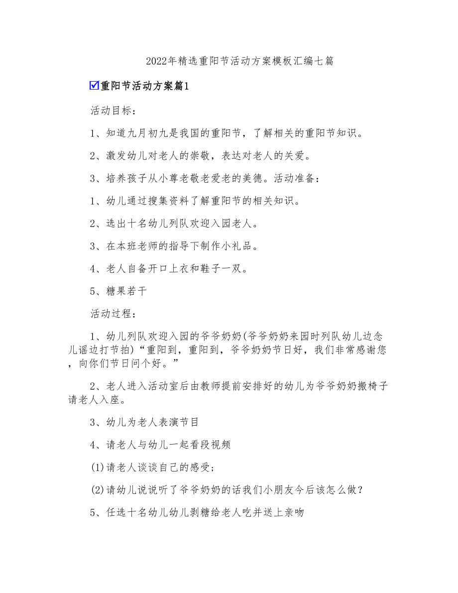 2022年重阳节活动方案模板汇编七篇_第1页