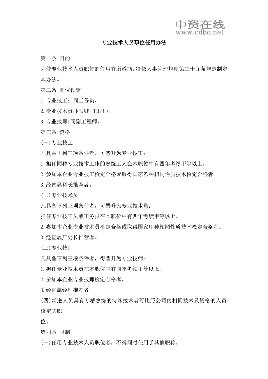 【人事规章】专业技术人员职位任用办法_第1页