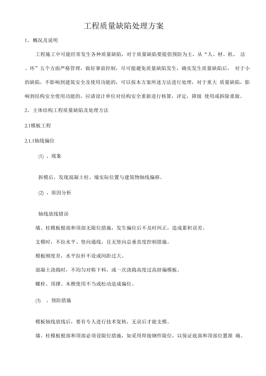 工程质量缺陷处理方案13344_第1页