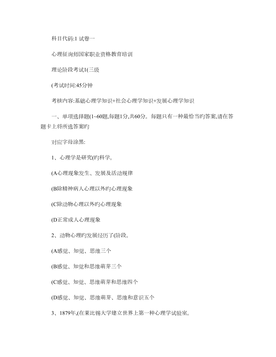 2023年心理咨询师三级习题汇总_第1页