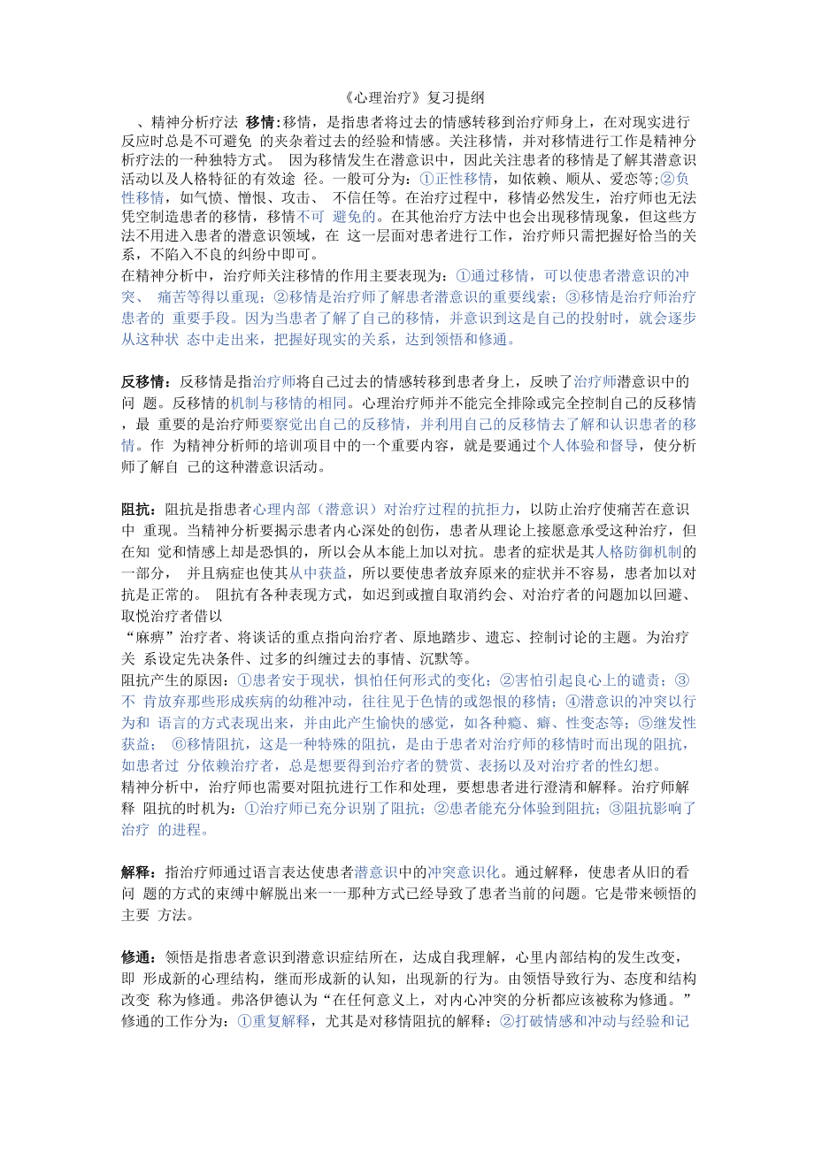 心理治疗复习提纲_第1页