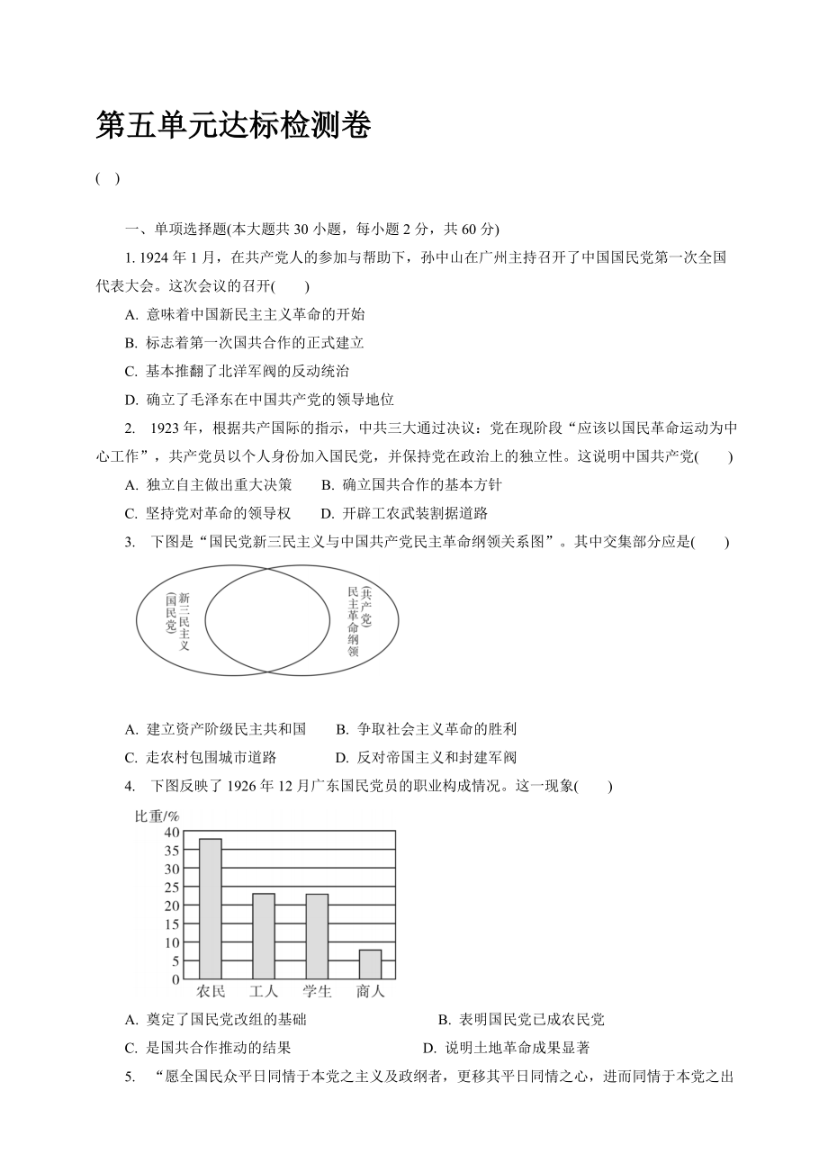 2021-2022学年统编版历史八年级上册第五单元 从国共合作到国共对立单元达标测试卷【含答案】_第1页