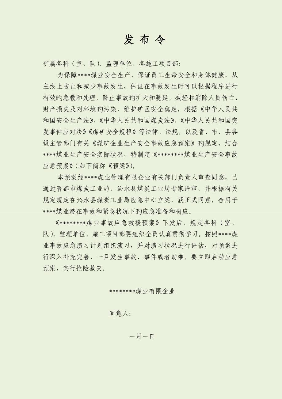 山西煤矿生产安全事故应急救援综合预案_第1页