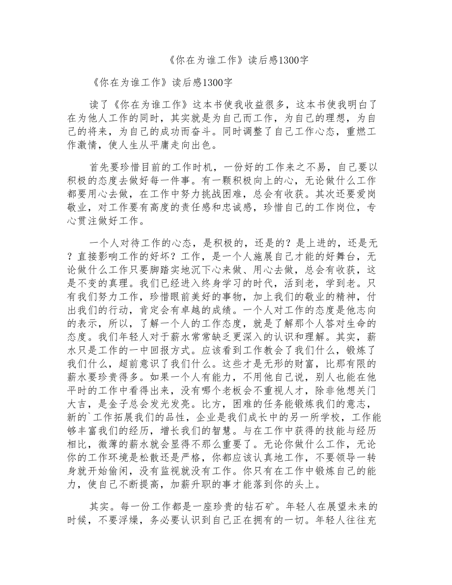 《你在为谁工作》读后感1300字_第1页