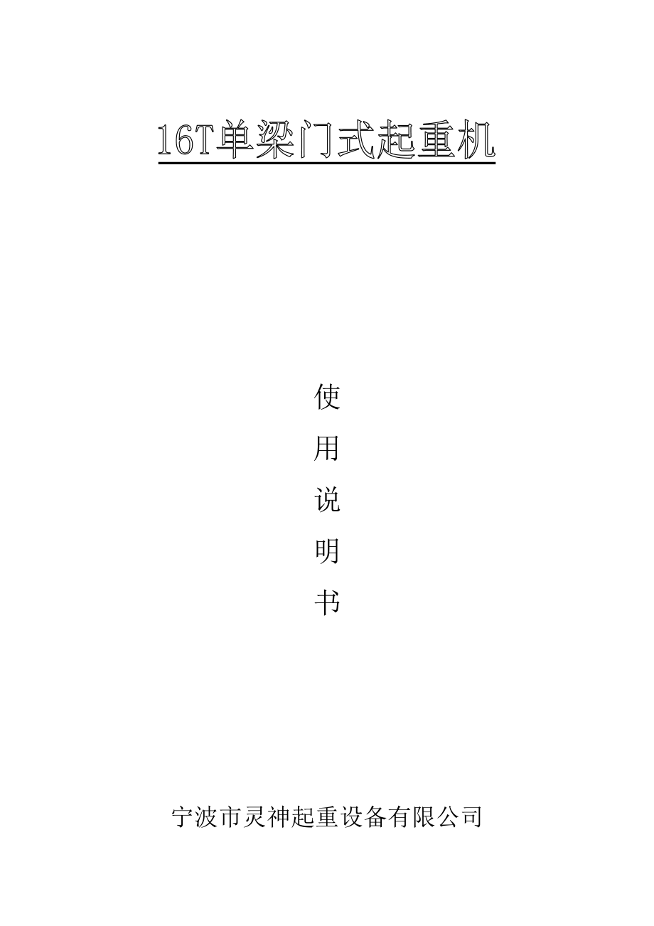 吨门机使用说明书_第1页