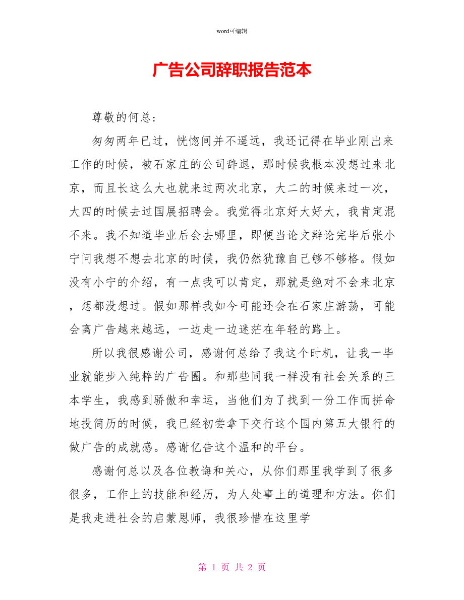 广告公司辞职报告范本_第1页