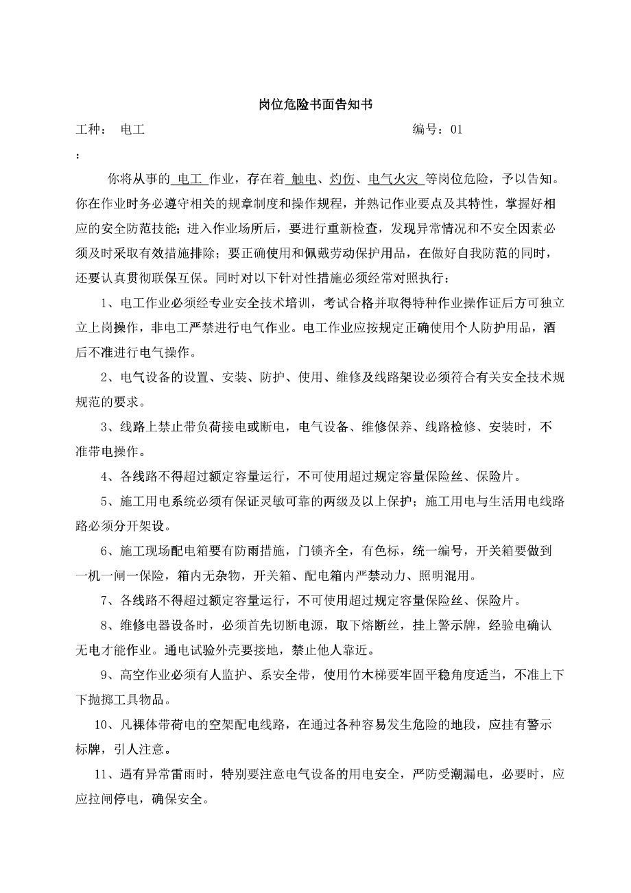 岗位危险书面告知书大全(DOC67)_第1页
