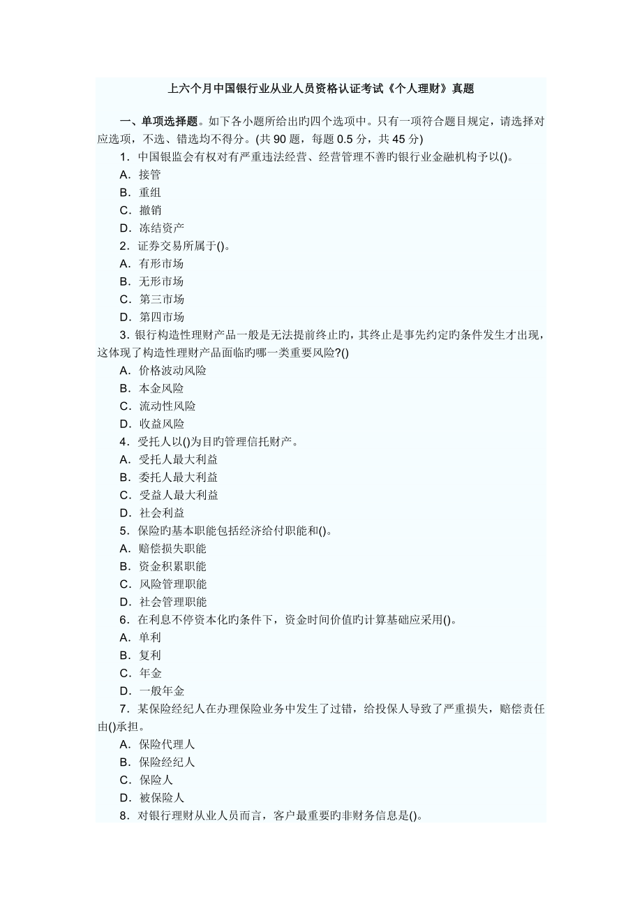 2023年上半年银行从业资格考试个人理财真题及答案_第1页