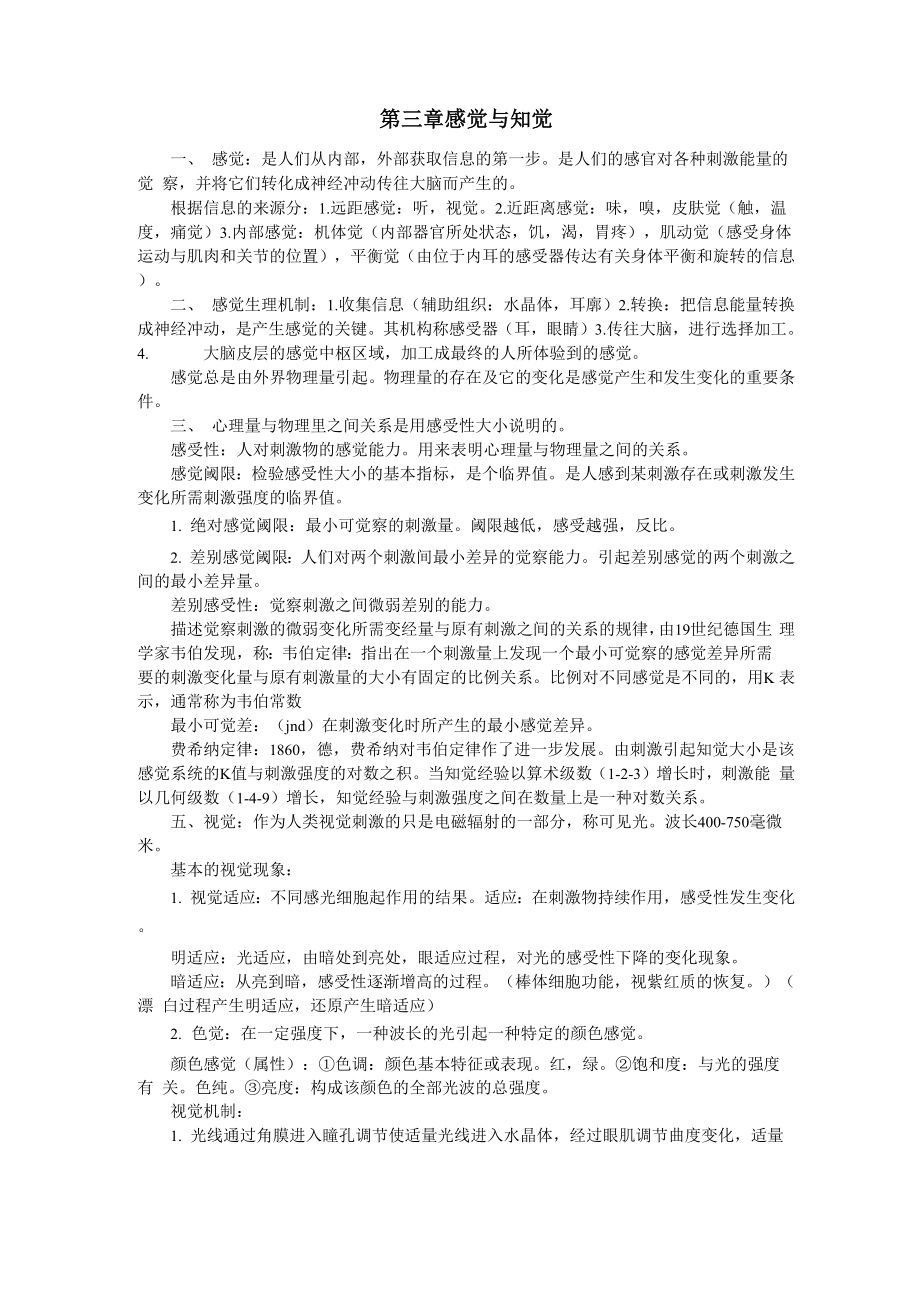 心理学 感觉与知觉_第1页