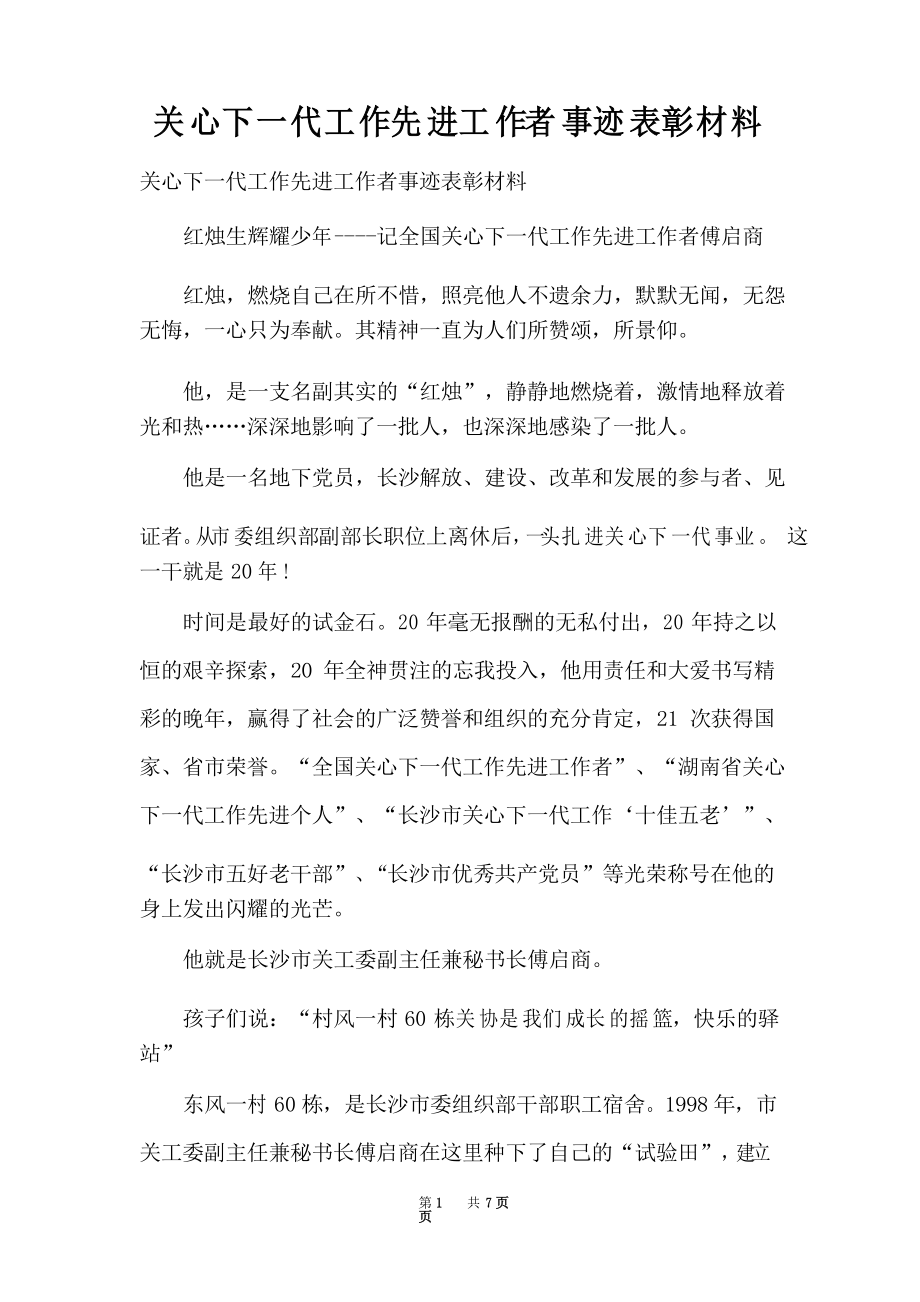 关心下一代工作先进工作者事迹表彰材料_第1页