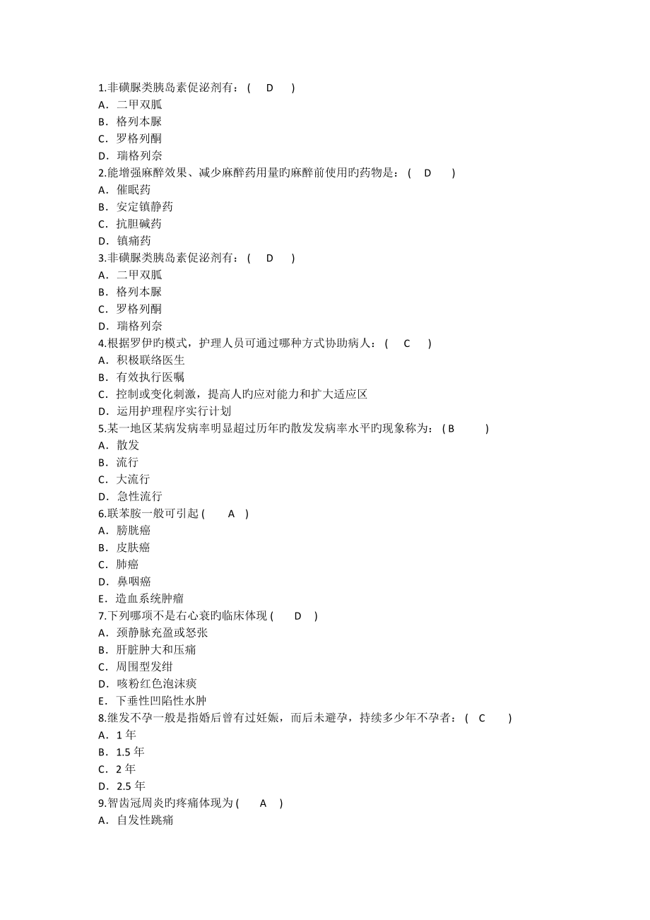 2023年护理资格知识非磺脲类胰岛素促泌剂有理论考试试题及答案_第1页