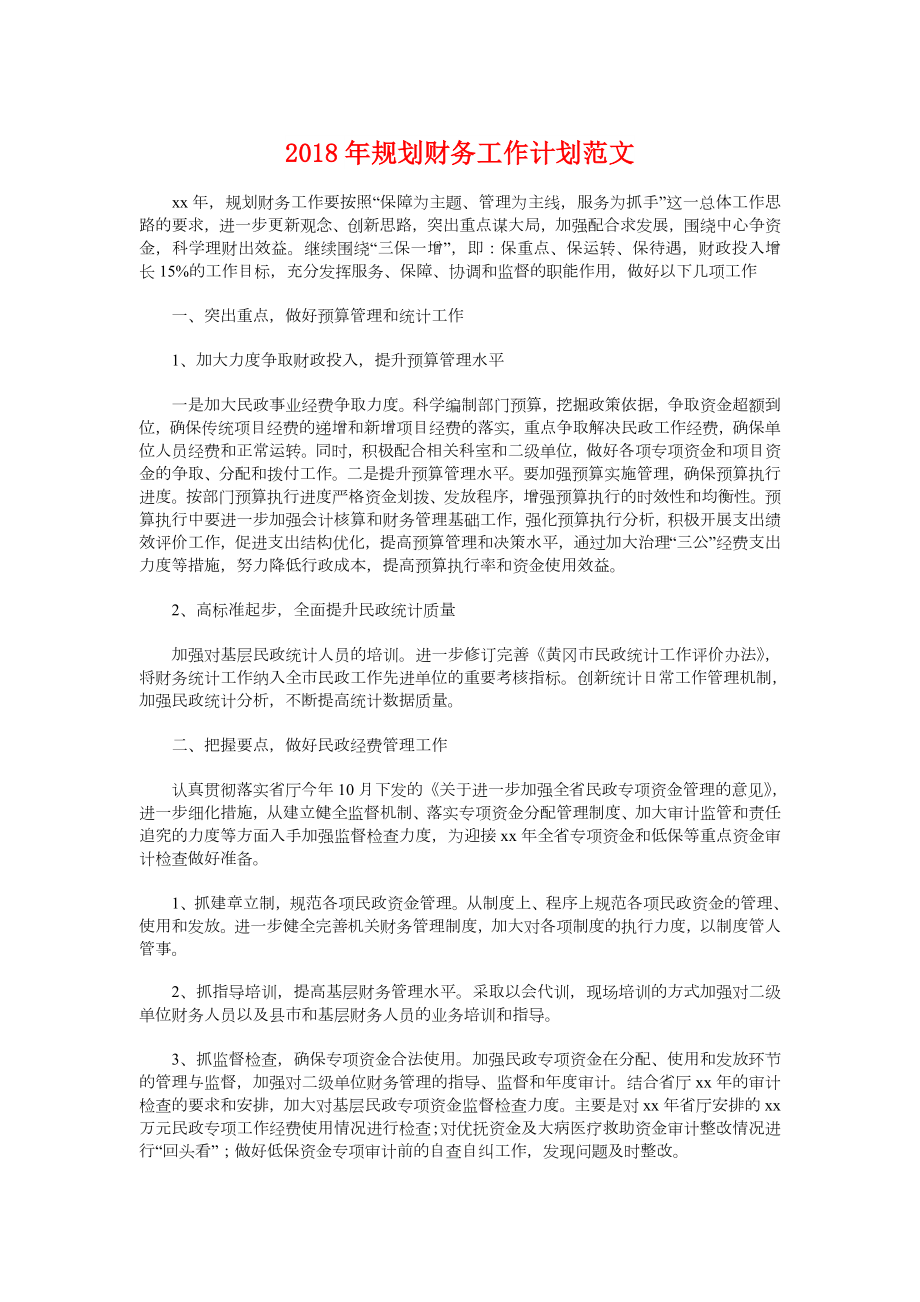 规划财务工作计划与计划生育工作计划汇编_第1页