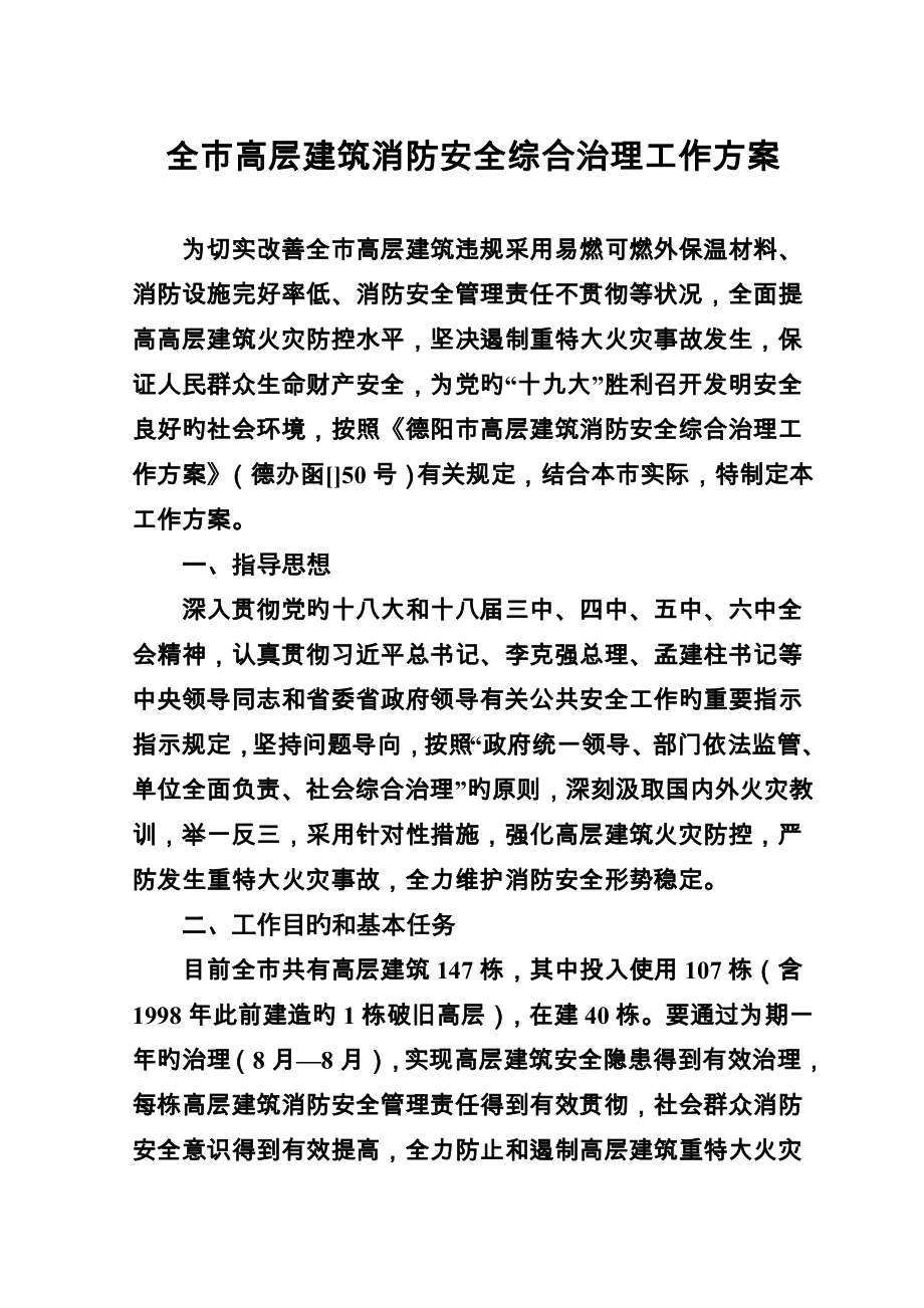 全高层建筑消防安全综合治理工作方案_第1页