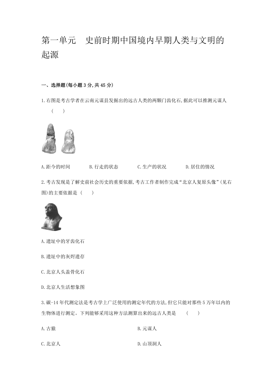 第一单元 史前时期 中国境内早期人类与文明的起源单元测试题 【含答案】_第1页