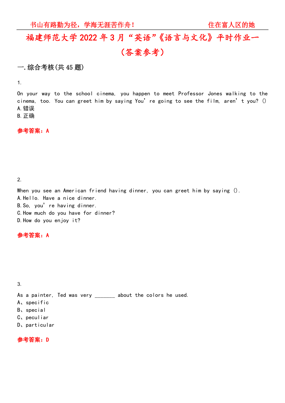 福建师范大学2022年3月“英语”《语言与文化》平时作业一（答案参考）试卷号：6_第1页