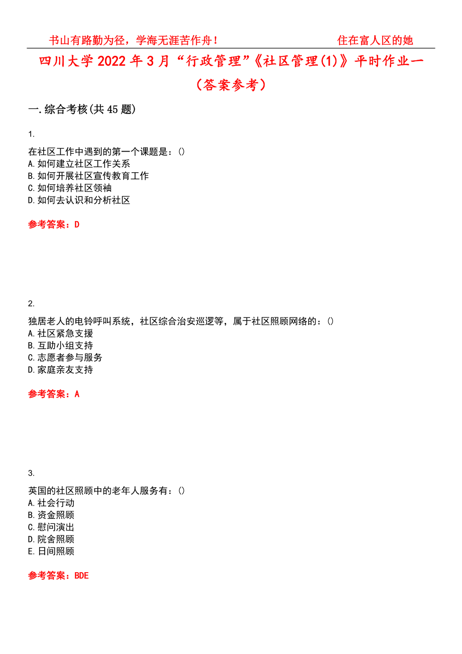 四川大学2022年3月“行政管理”《社区管理(1)》平时作业一（答案参考）试卷号：7_第1页