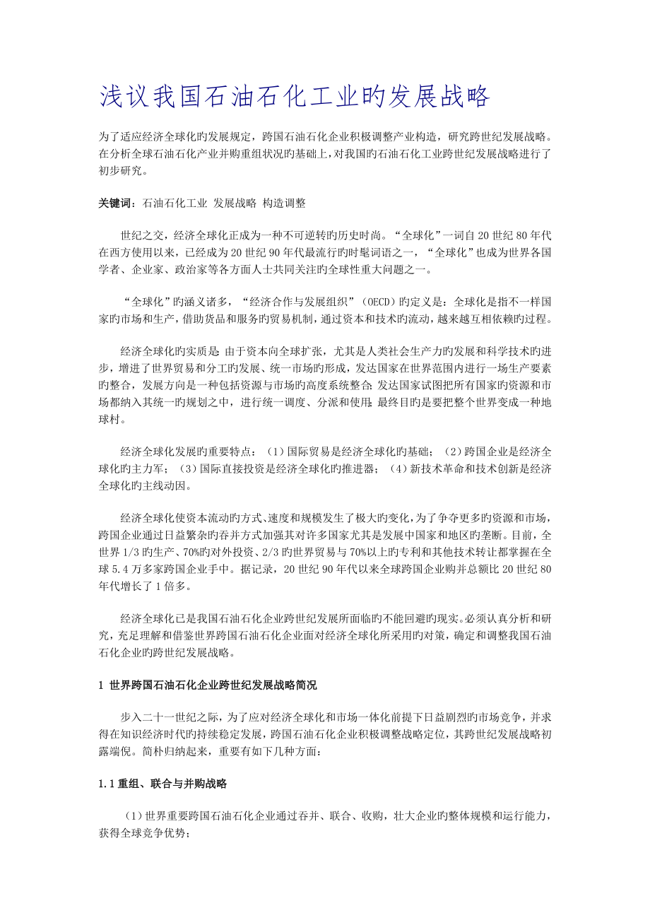 浅议我国石油石化工业的发展战略_第1页