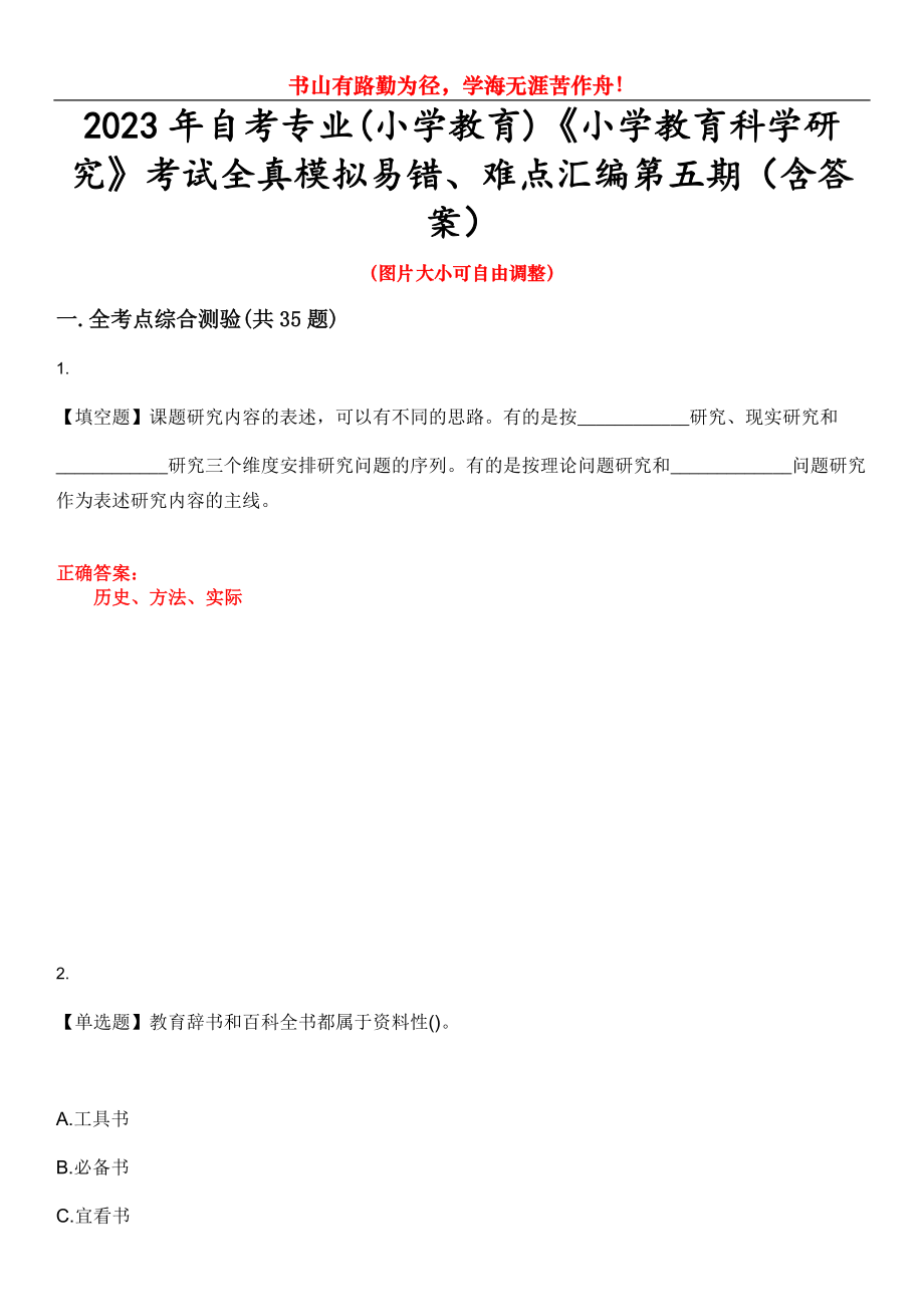 2023年自考专业(小学教育)《小学教育科学研究》考试全真模拟易错、难点汇编第五期（含答案）试卷号：17_第1页