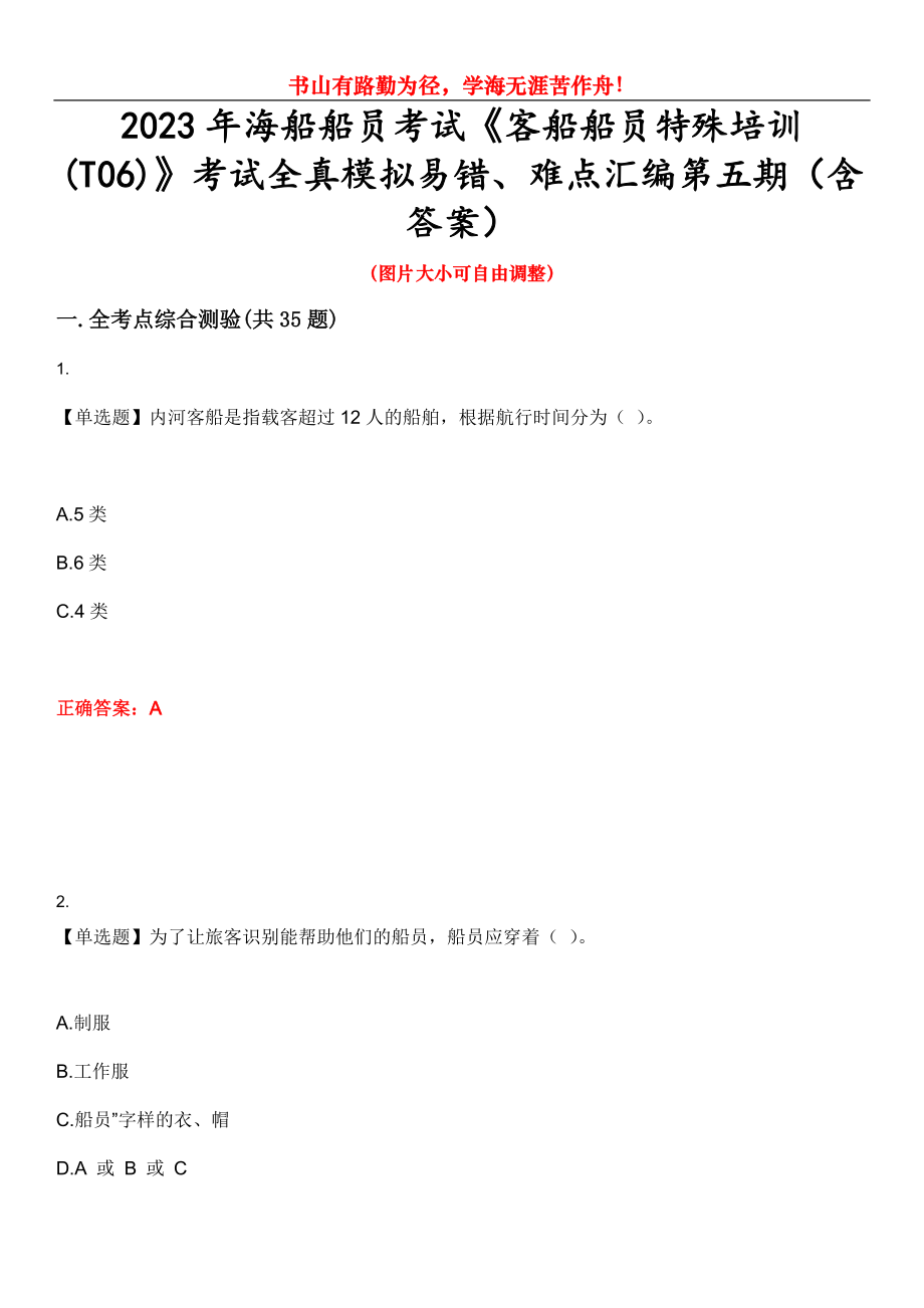 2023年海船船员考试《客船船员特殊培训(T06)》考试全真模拟易错、难点汇编第五期（含答案）试卷号：14_第1页