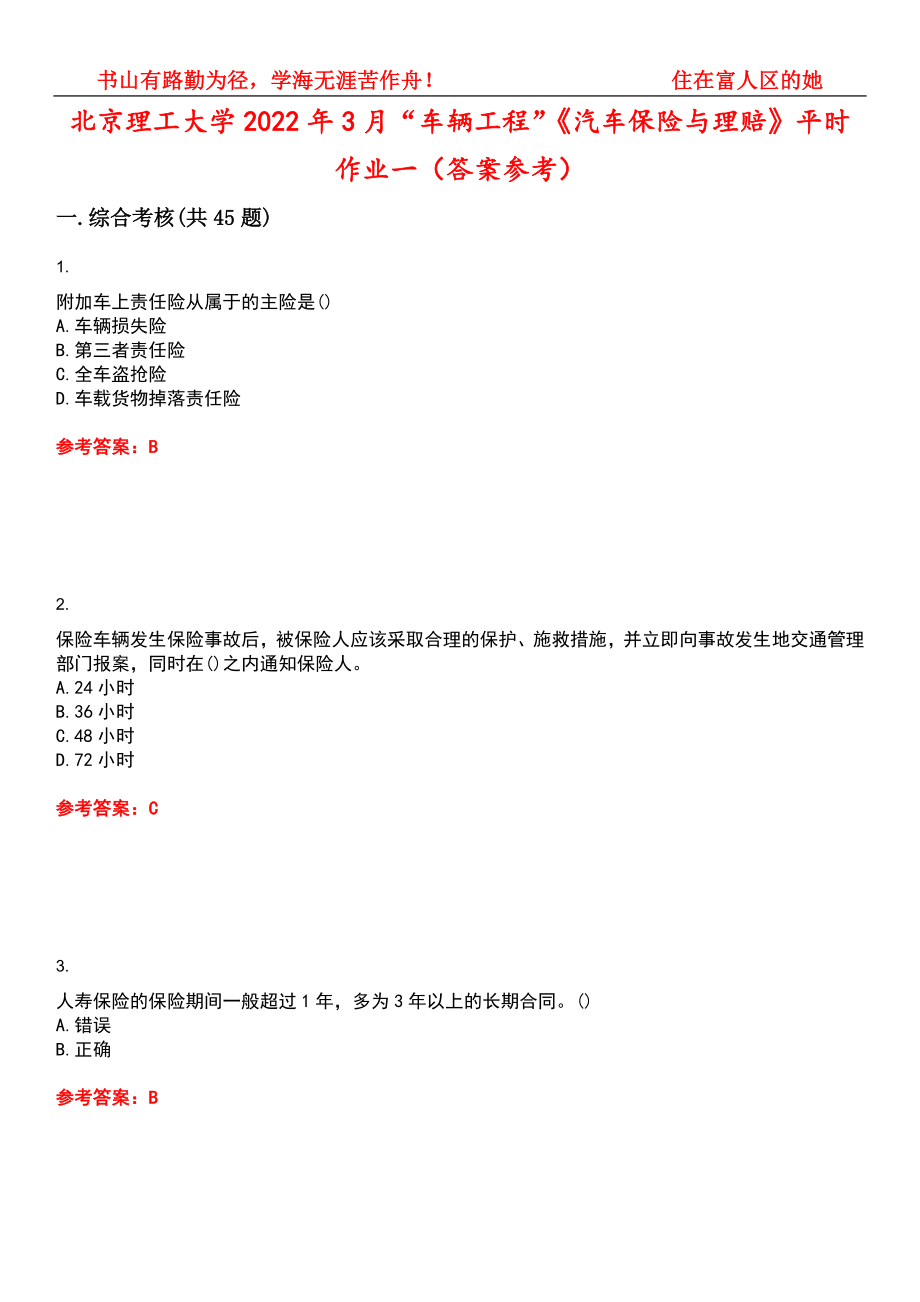 北京理工大学2022年3月“车辆工程”《汽车保险与理赔》平时作业一（答案参考）试卷号：1_第1页