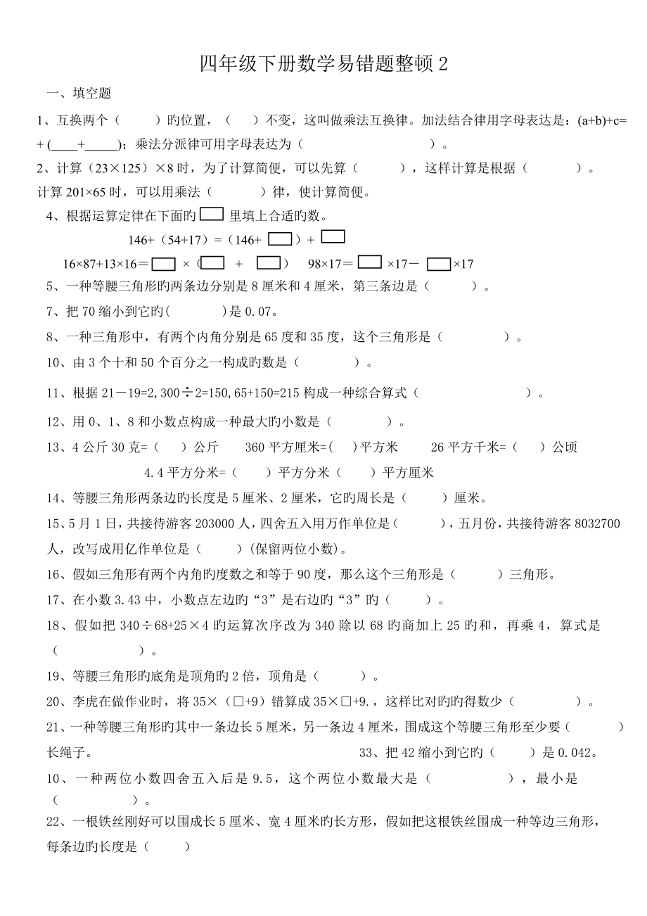 四年级下数学期末复习易错题_第1页