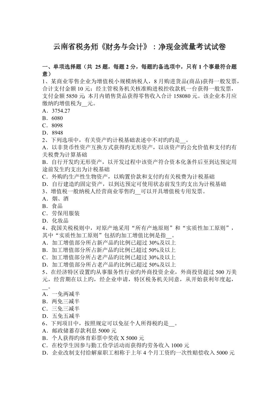 2023年云南省税务师财务与会计净现金流量考试试卷_第1页