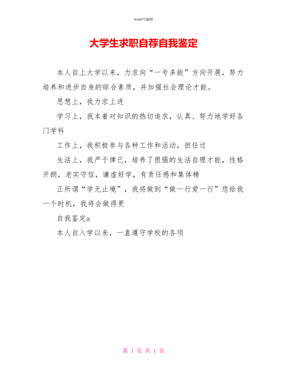 大学生求职自荐自我鉴定_第1页
