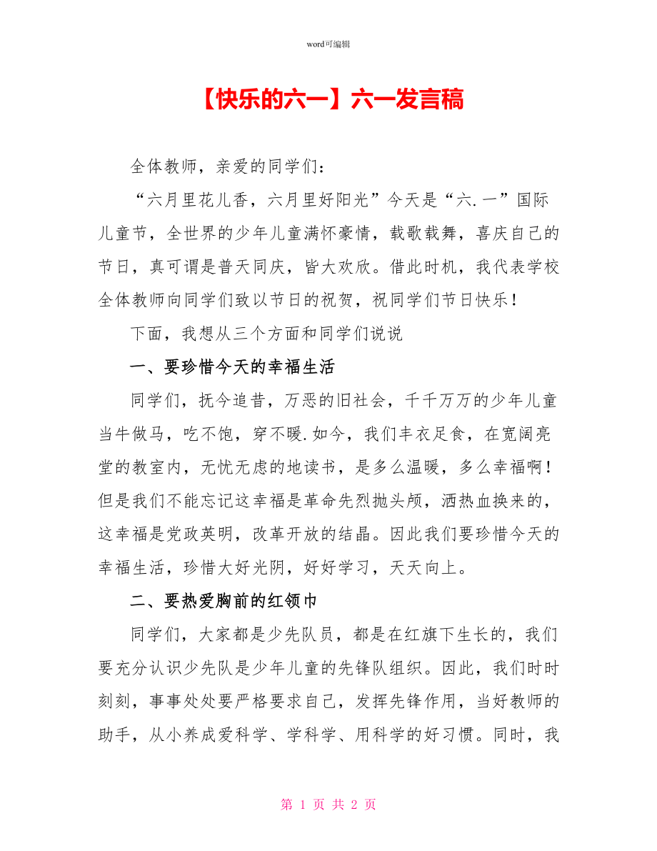 快乐的六一六一发言稿_第1页