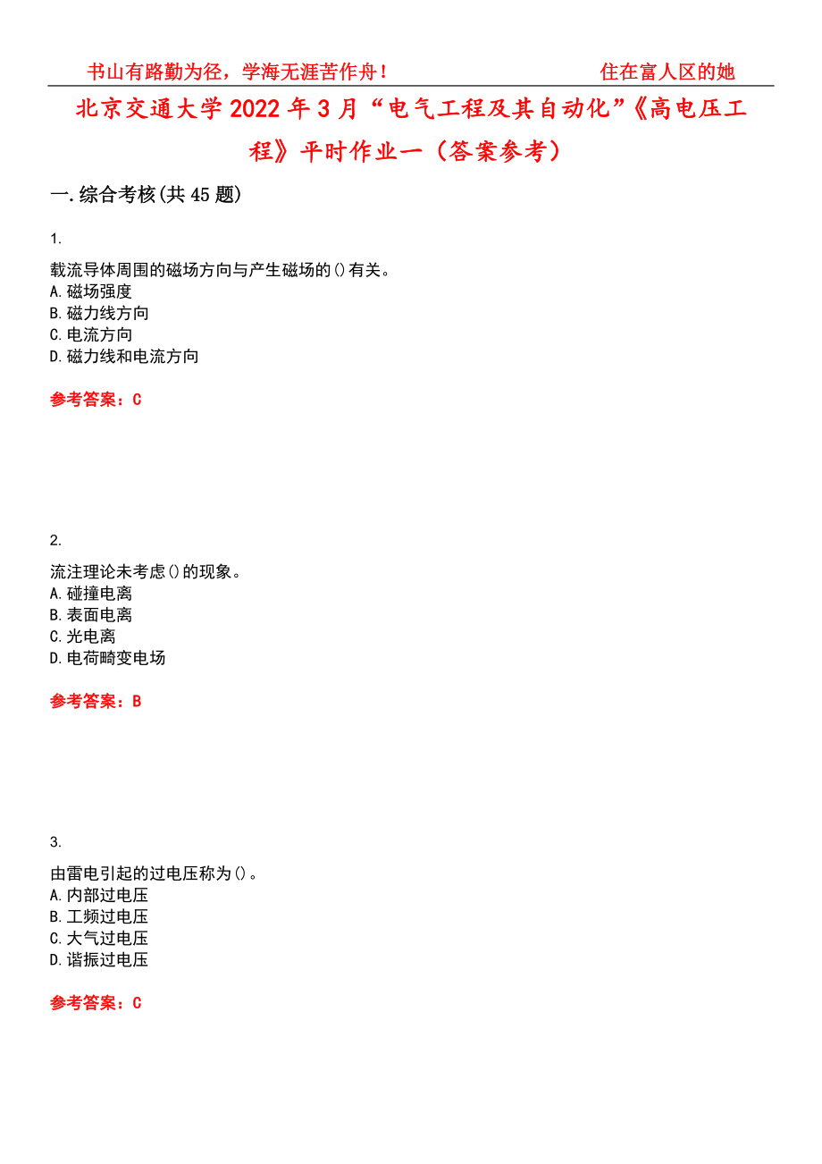 北京交通大学2022年3月“电气工程及其自动化”《高电压工程》平时作业一（答案参考）试卷号：1_第1页