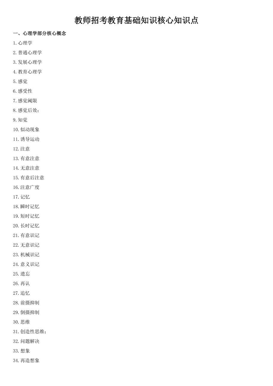2023年教师招考教育基础知识核心知识点_第1页