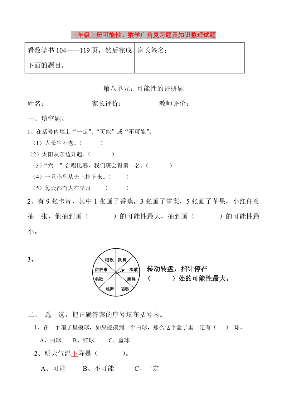 三年级上册可能性、数学广角复习题及知识整理试题_第1页