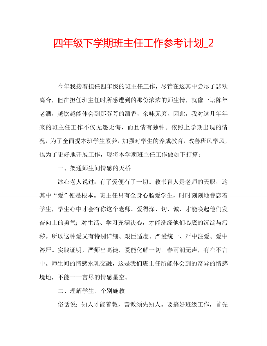 四年级下学期班主任工作计划_2_第1页