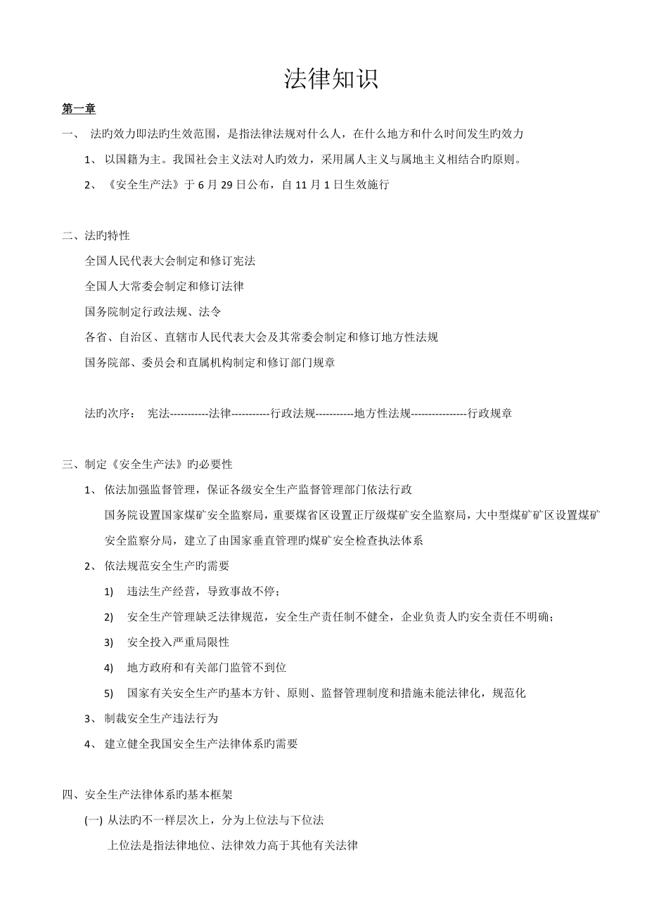 2023年注册安全工程师安全生产法律重点摘要_第1页