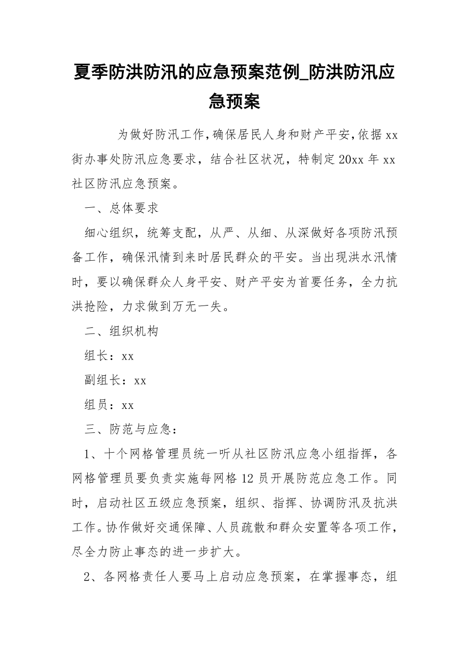 夏季防洪防汛的应急预案范例_防洪防汛应急预案_第1页