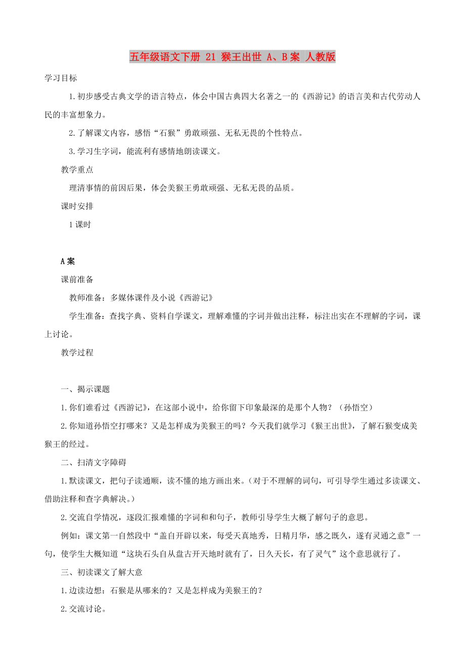 五年级语文下册 21 猴王出世 A、B案 人教版_第1页