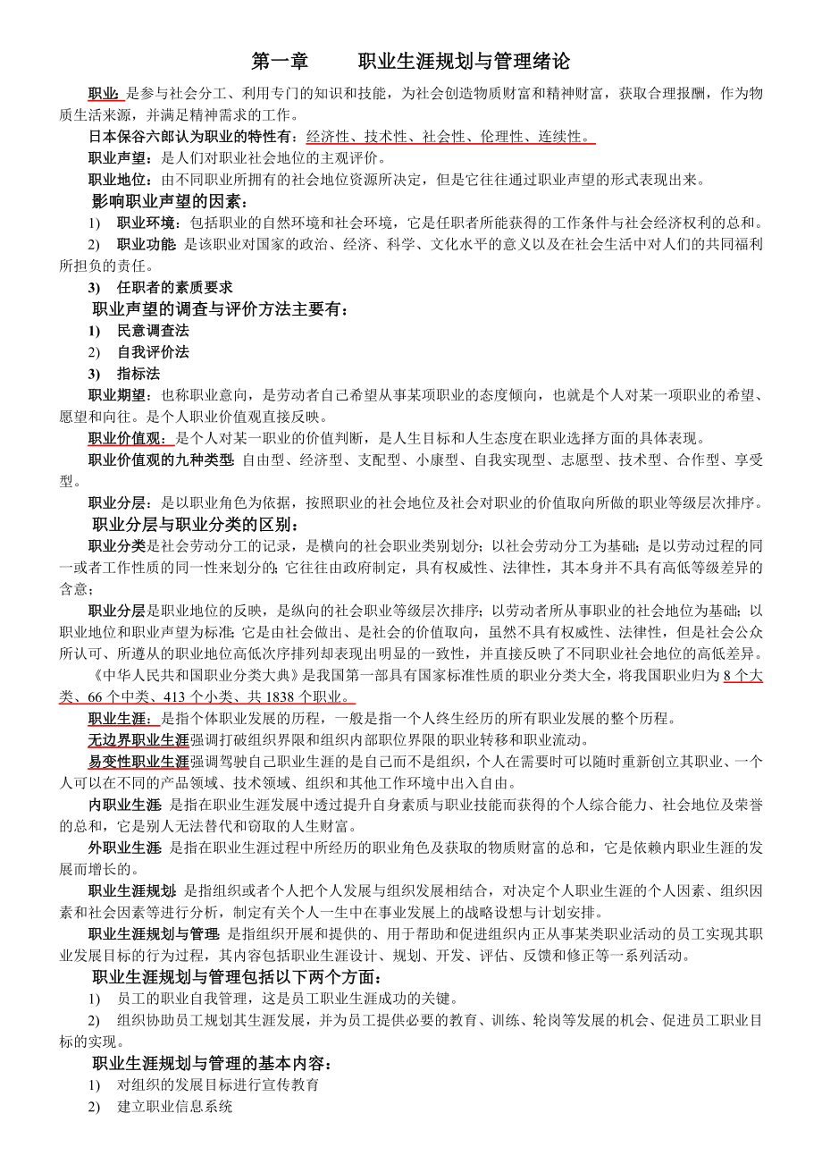 2023年江苏人力资源本科自考职业生涯规划与管理汇总_第1页