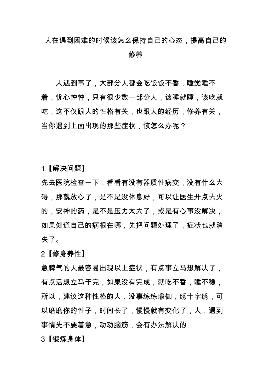 人在遇到困难的时候该怎么保持自己的心态,提高自己的修养_第1页