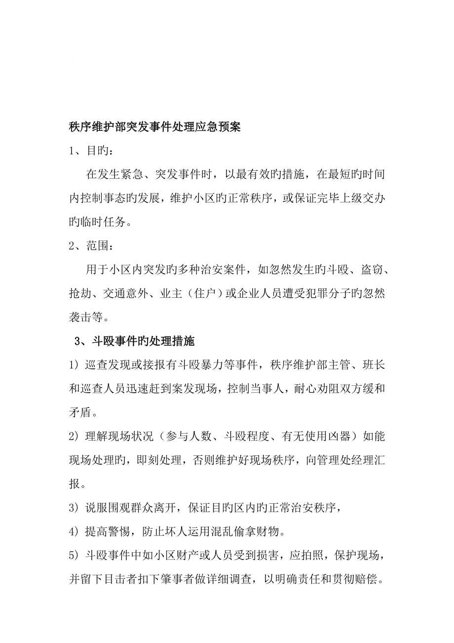 2023年秩序维护部突发事件处理应急预案资料_第1页