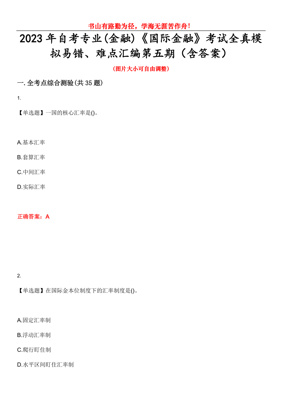 2023年自考专业(金融)《国际金融》考试全真模拟易错、难点汇编第五期（含答案）试卷号：22_第1页