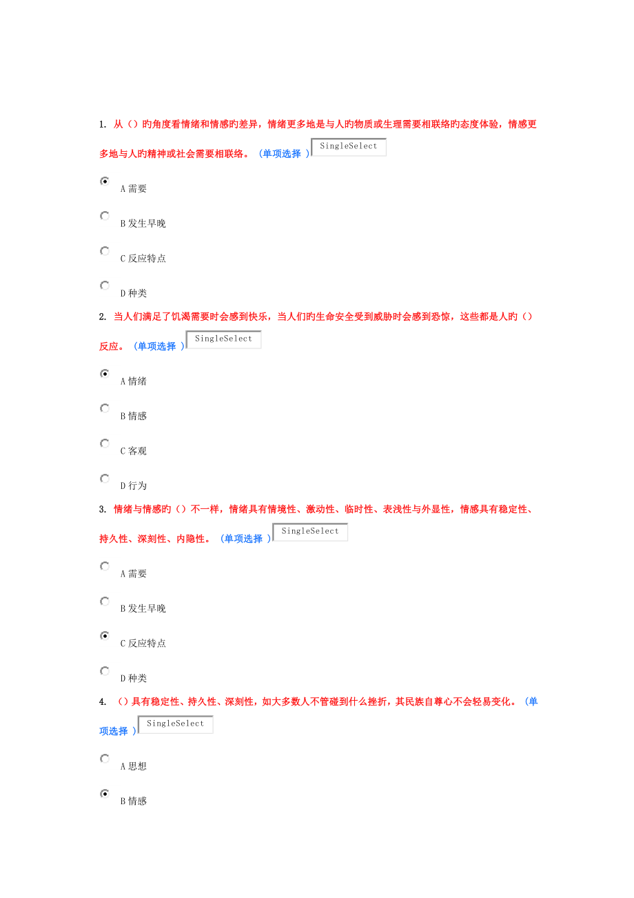 专业技术人员情绪管理与职场减压试题_第1页