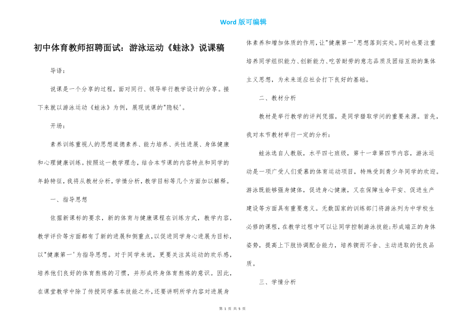 初中体育教师招聘面试：游泳运动《蛙泳》说课稿_第1页