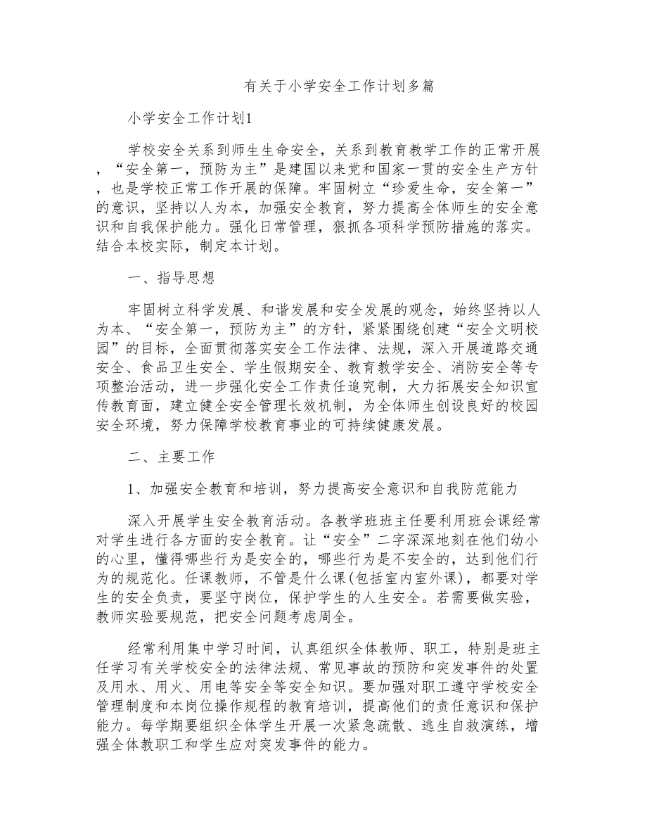 有关于小学安全工作计划多篇_第1页