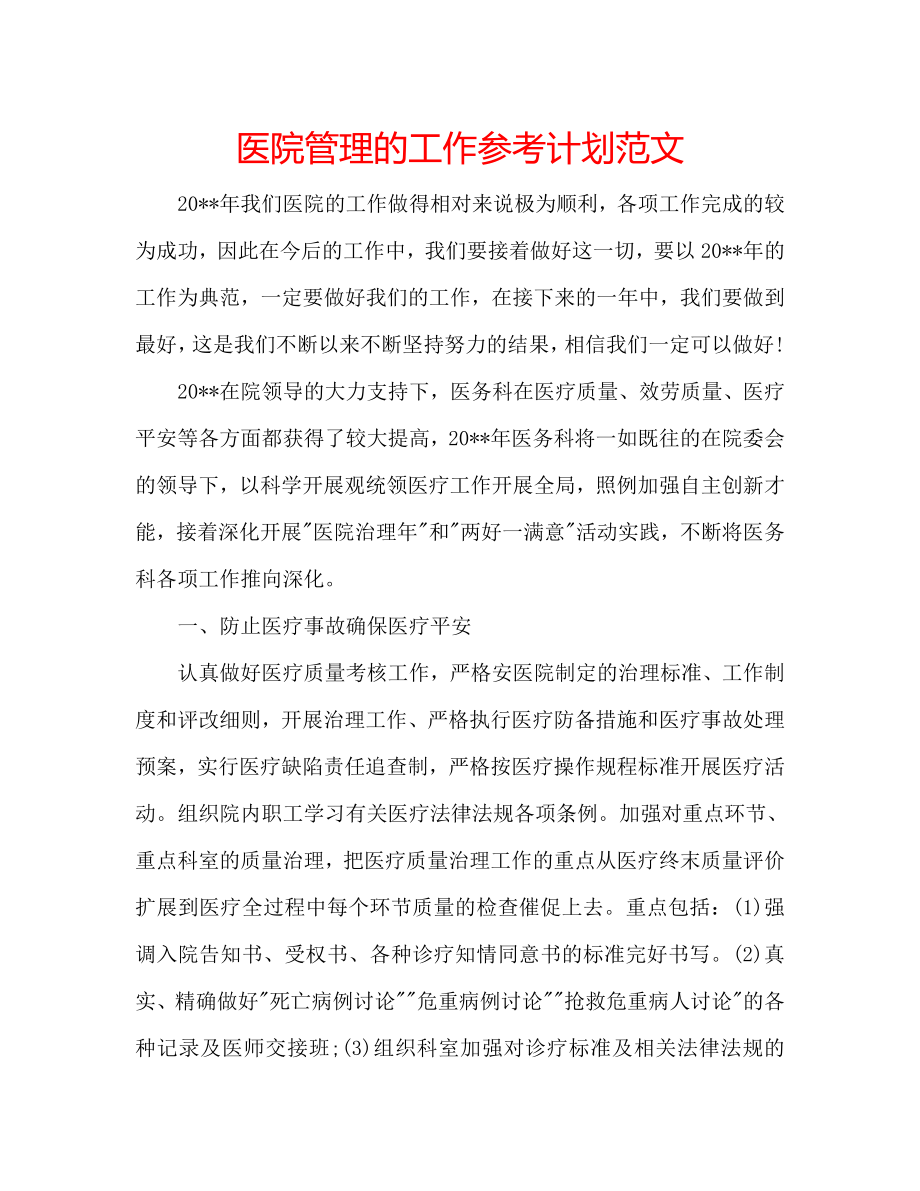 医院管理的工作计划范文_第1页