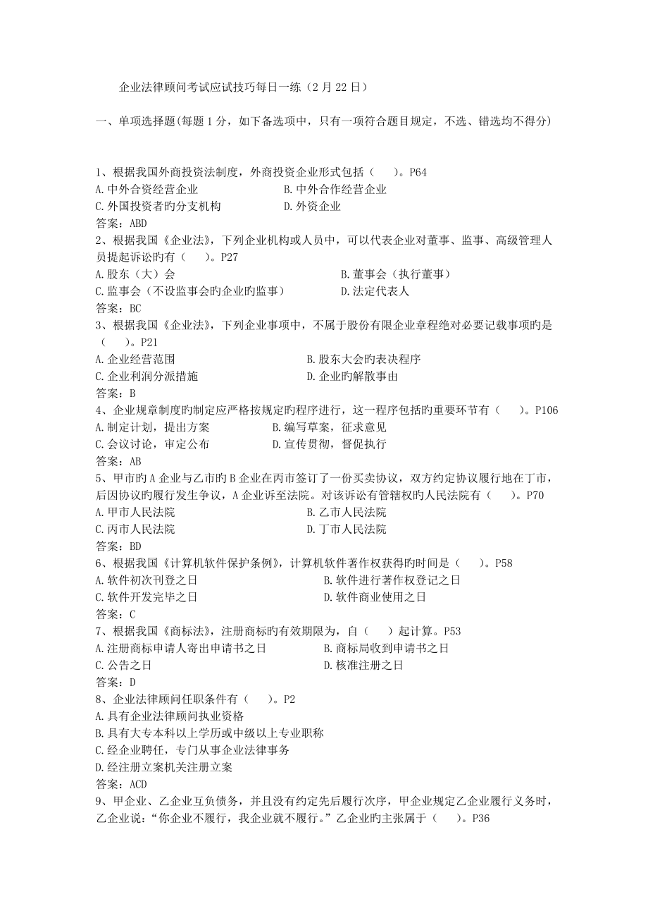 2023年企业法律顾问考试应试技巧日_第1页
