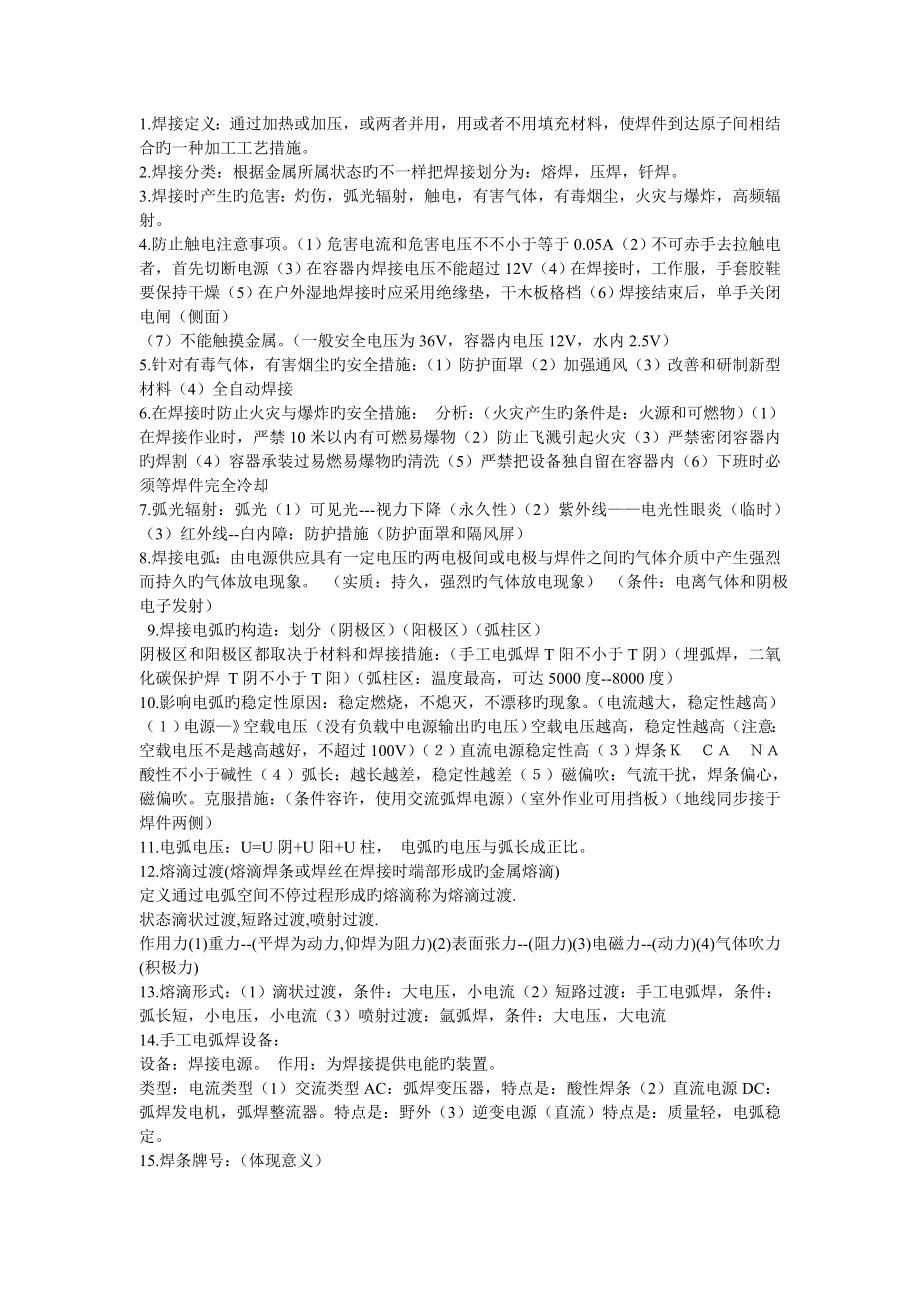 焊工工艺和训练技术笔记和答案范文_第1页