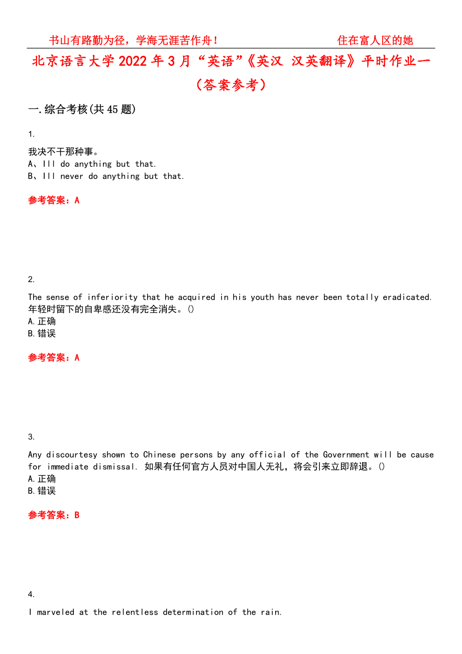北京语言大学2022年3月“英语”《英汉 汉英翻译》平时作业一（答案参考）试卷号：2_第1页