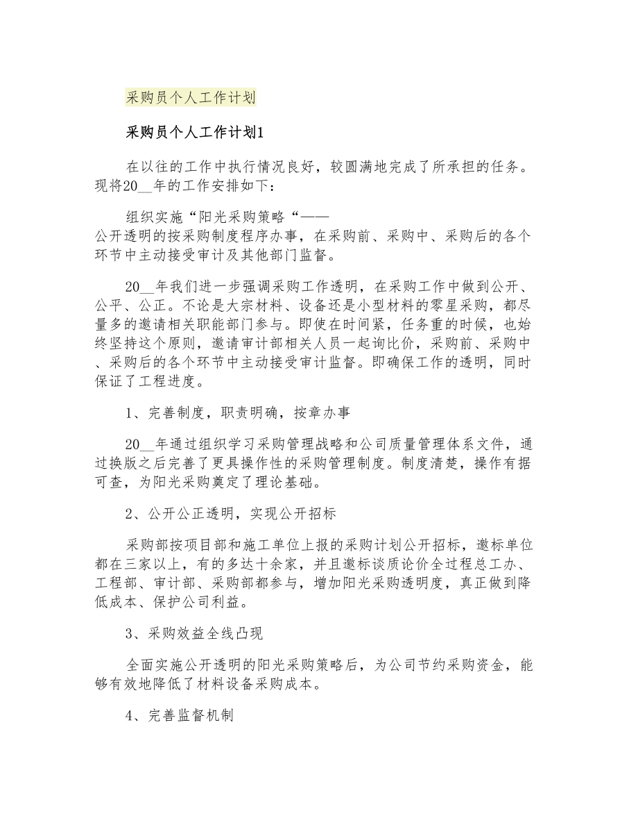 2021年采购员个人工作计划_第1页