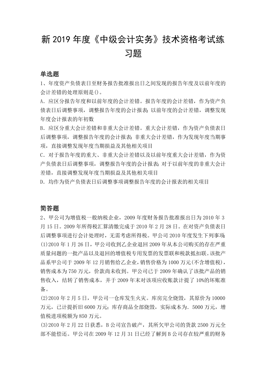 2023年新中级会计实务技术资格考试练习题_第1页