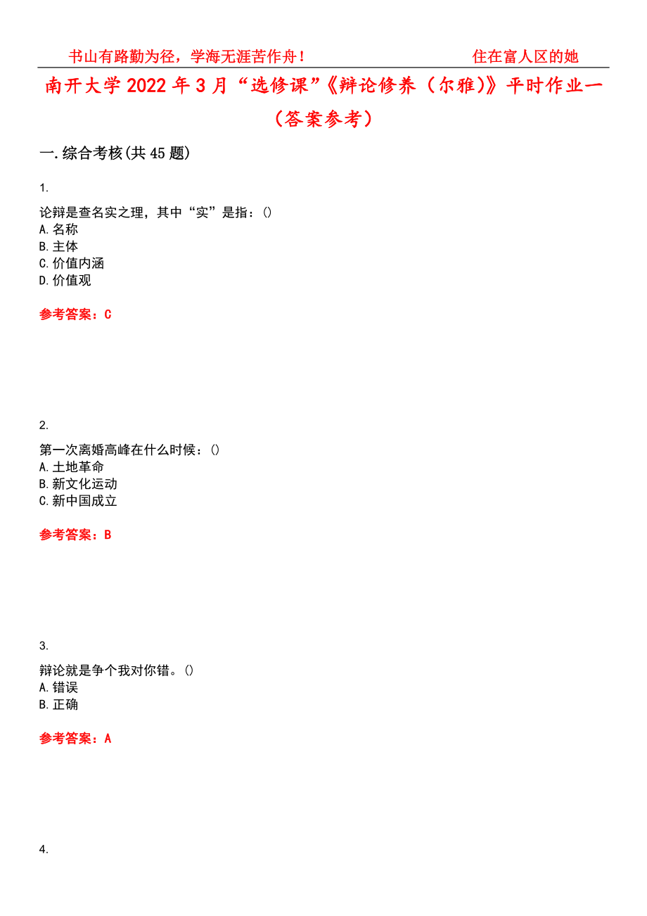 南开大学2022年3月“选修课”《辩论修养（尔雅）》平时作业一（答案参考）试卷号：10_第1页